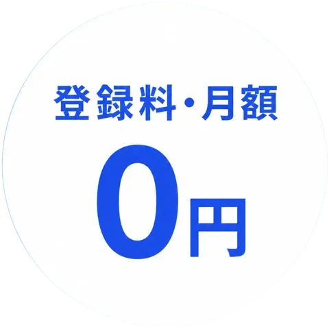 登録料・月額0円